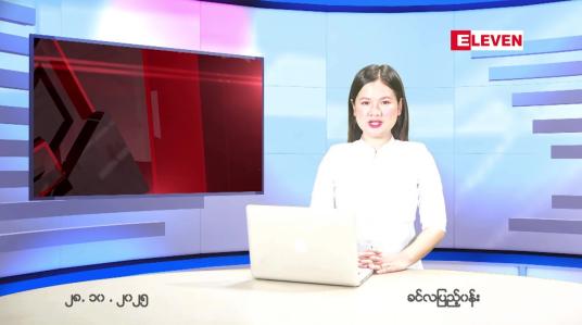 Embedded thumbnail for အောက်တိုဘာ ၂၈ ရက် ညနေခင်း သတင်း အစီအစဉ်