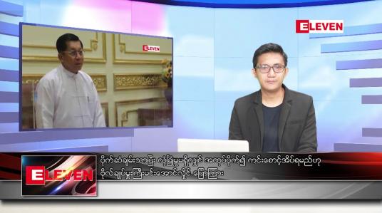 Embedded thumbnail for နိုဝင်ဘာ ၃ ရက်နေ့ နံနက်ပိုင်းသတင်းအစီအစဉ် 