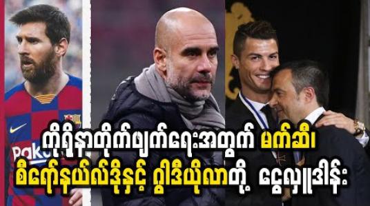 Embedded thumbnail for ကိုရိုနာဗိုင်းရပ်စ်တိုက်ဖျက်ရေးအတွက် မက်ဆီ၊ စီရော်နယ်လ်ဒိုနှင့် ဂွါဒီယိုလာတို့ ယူရို(၁)သန်းစီ လှူဒါန်း (ရုပ်သံ)