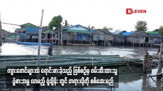 Embedded thumbnail for ဒဂုံတက္ကသိုလ်ကျောင်းသားတစ်ဦးအား ကျားဖောင်များထံ ရောင်းစားခဲ့သည့် ဖြစ်စဉ်မှ ဖမ်းဆီးထားသူ ပွဲစားအမှု လာမည့် ရုံချိန်း တွင် တရားလိုကို စစ်ဆေးမည်