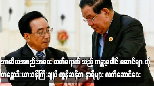 Embedded thumbnail for အာဆီယံအစည်းအဝေးတက်ရောက်သည့် ကမ္ဘာ့ခေါင်းဆောင်များကို ဟွန်ဆန်က နာရီများလက်ဆောင်ပေး