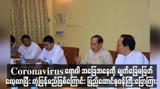 Embedded thumbnail for Coronavirus အဆုတ်ရောင် ရောဂါ အခြေအနေကို မျက်ခြေမပြတ်လေ့လာပြီး တုံ့ပြန်