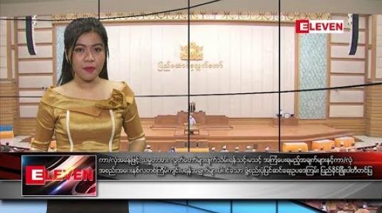 Embedded thumbnail for စက်တင်ဘာ ၂၀ ရက်နေ့ ညပိုင်း သတင်း အစီအစဉ် 