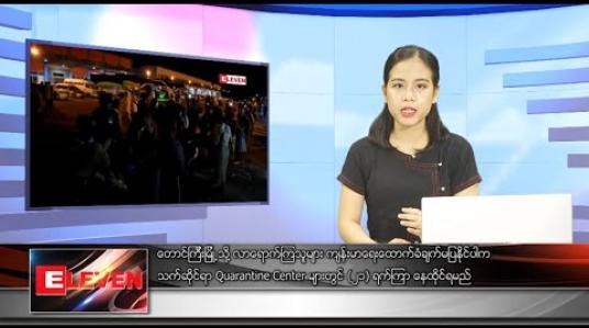 Embedded thumbnail for မေလ ၄ ရက် နေ့လယ်ပိုင်းသတင်းအစီအစဉ်