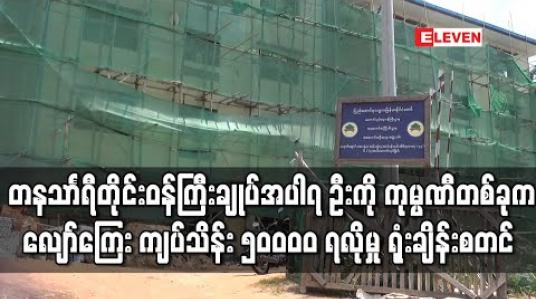 Embedded thumbnail for ကျန်းမာရေးနှင့်အားကစားဝန်ကြီး၊ တနသာၤရီတိုင်းဝန်ကြီးချုပ်အပါအဝင် ၇ ဦးအားဆောက်လုပ်ရေးကုမ္ပဏီတစ်ခုက လျော်ကြေးကျပ်သိန်း ၅၀၀၀၀ ရလိုမှုဖြင့်စွဲဆိုမှု ပထမအကြိမ် ရုံးချိန်းစစ်ဆေး 