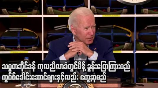 Embedded thumbnail for အမေရိကန် သမ္မတဂျိုးဘိုင်ဒန် ကုလညီလာခံတွင်မိန့်ခွန်းပြောကြားမည်
