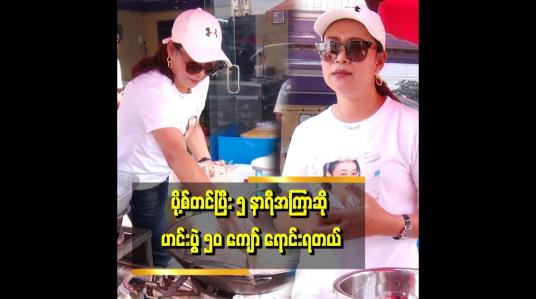 Embedded thumbnail for အေးအေးသိန်းနဲ့ ဝတ်နံရိုးကြော် ခွဲခြားလို့တောင်မရဘူး