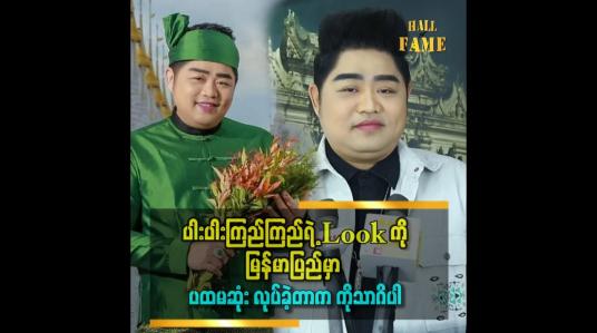 Embedded thumbnail for ကျွန်တော်ရဲ့ ပါးပါးကြည်ကြည်ကို ဝေဖန်နေတဲ့သူတွေက ဥာဏ်ရည်မမှီတဲ့သူတွေပါ ဆိုတဲ့ ကိုသာဂိ