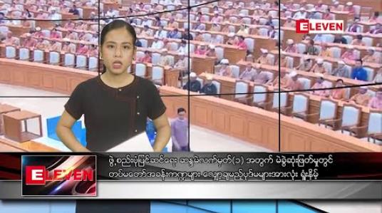 Embedded thumbnail for မတ်လ ၁၀ ရက် ညပိုင်း သတင်းအစီအစဉ် 