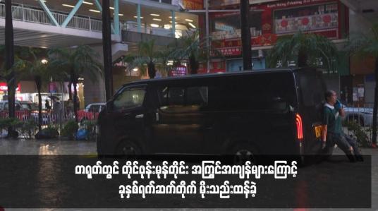 Embedded thumbnail for တရုတ်တွင် တိုင်ဖုန်းမုန်တိုင်း အကြွင်အကျန်များကြောင့် ခုနှစ်ရက်ဆက်တိုက် မိုးသည်းထန်ခဲ့ 
