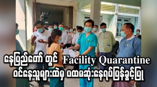 Embedded thumbnail for နေပြည်တော် ကောင်စီနယ်မြေတွင် Facility Quarantine ဝင်နေသူများထဲမှ လူ၅၀ကျော်ကို ပထမဆုံးအကြိမ် နေရပ်ပြန်ခွင့်ပြု (ရုပ်သံ) 