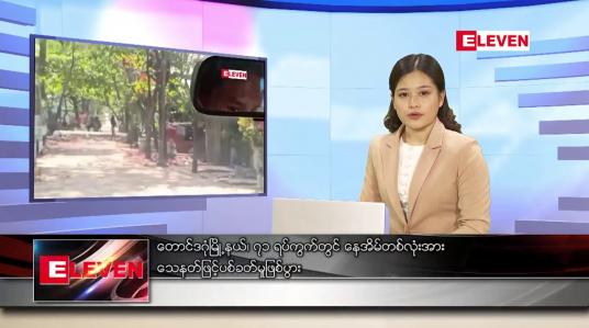 Embedded thumbnail for ဖေဖော်ဝါရီလ ၂၆ ရက်နေ့ ညပိုင်းသတင်းအစီအစဉ်