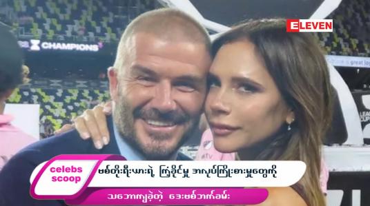 Embedded thumbnail for ဒီတစ်ပတ် Celebs Scoop အစီအစဉ်မှာ…..