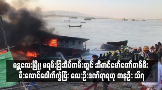 Embedded thumbnail for မန္တလေးမြို့၊ မရမ်းခြံဆိပ်ကမ်းတွင် ဆီတင်မော်တော်တစ်စီး မီးလောင်ပေါက်ကွဲပြီး လေးဦးဒဏ်ရာရဟု ကနဦး သိရ