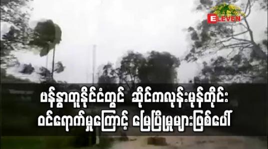 Embedded thumbnail for ဗန်နွာတူနိုင်ငံတွင် အဆင့်ငါး ဆိုင်ကလုန်းမုန်တိုင်း ဝင်ရောက်မှုကြောင့် မြေပြိုမှုများဖြစ်ပေါ်