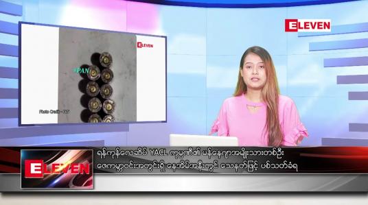 Embedded thumbnail for ဇွန် ၂၀ ရက်ညခင်းသတင်းအစီအစဉ်(တိုက်ရိုက်ထုတ်လွှင့်မှု)