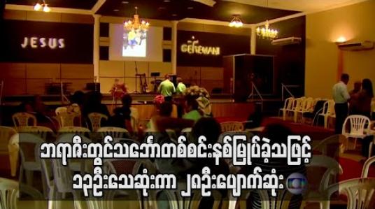 Embedded thumbnail for ဘရာဇီးတွင်မြစ်ကြောင်းသွားသင်္ဘောတစ်စင်းနစ်မြုပ်မှုဖြစ်ပွားသဖြင့် ၁၃ဦးသေဆုံးကာ ၂၈ဦးပျောက်ဆုံး 