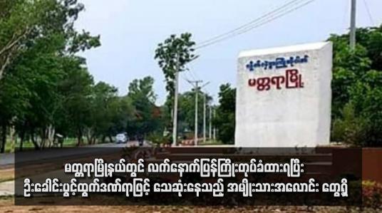 Embedded thumbnail for မတ္တရာမြို့နယ်တွင် လက်နောက်ပြန်ကြိုးတုပ်ခံထားရပြီး ဦးခေါင်းပွင့်ထွက်ဒဏ်ရာဖြင့် သေဆုံးနေသည့် အမျိုးသားအလောင်း တွေ့ရှိ(ရုပ်သံ)