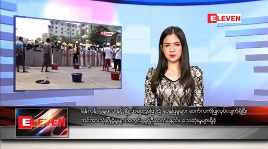 Embedded thumbnail for  မတ်လ ၃ ရက် ညပိုင်းသတင်းအစီအစဉ် 