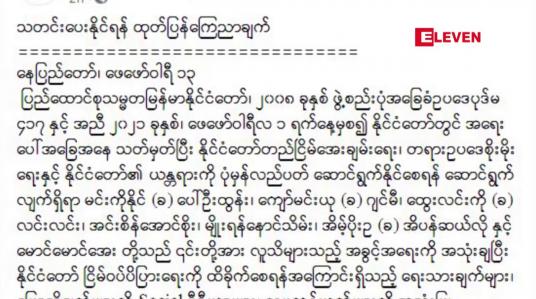 Embedded thumbnail for ပုဒ်မ ၅၀၅(ခ)ဖြင့် ဖမ်းဝရမ်းထုတ်ထားကြောင်း တပ်မတော်သတင်းထုတ်ပြန်