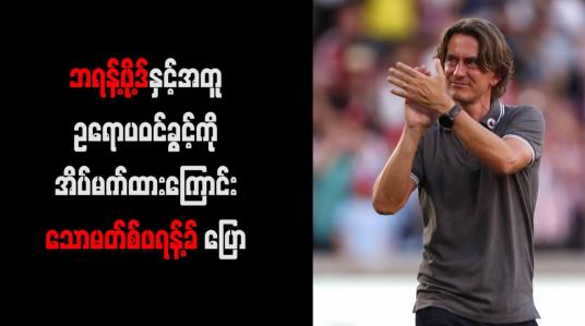 Embedded thumbnail for ဘရန့်ဖို့ဒ်နှင့်အတူ ဥရောပဝင်ခွင့်ကို အိပ်မက်ထားကြောင်း သောမတ်စ်ဖရန့်ခ် ပြော