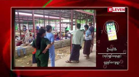 Embedded thumbnail for ဖားကန်မြို့ နယ် လီဒိုလမ်းပေါ်ရှိ ရှဒူဇွပ်ကျေးရွာတွင် ဒုတိယအကြိမ်စံချိန်တင်ရေကြီးပြီး နေအိမ်အလုံး ၂၀ နီးပါး တောင်ကျရေနှင့် မျောပါသွားပြီး အိမ်ခြေသုံးရာကျော် ရေနစ်မြုပ်နေ