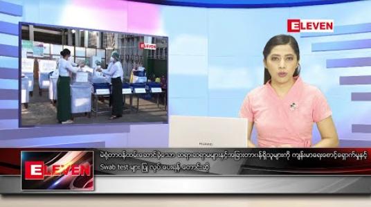 Embedded thumbnail for နိုဝင်ဘာလ ၉ ရက်နေ့ ညပိုင်းသတင်းအစီအစဉ် 