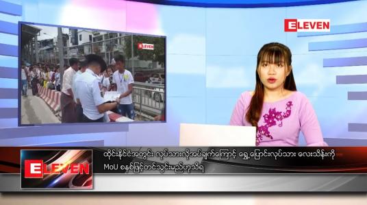 Embedded thumbnail for သြဂုတ် ၂၄ ရက် ညပိုင်းသတင်းအစီအစဉ် 