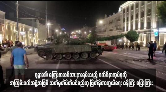 Embedded thumbnail for ရုရှား၏ ကြေးစားစစ်သားငှားရမ်းသည့် ဝက်ဂ်နာအုပ်စုကို အကြမ်းဖက်အဖွဲ့အဖြစ် သတ်မှတ်ပိတ်ပင်မည်ဟု ဗြိတိန်ကာကွယ်ရေး ဝန်ကြီး ပြောကြား