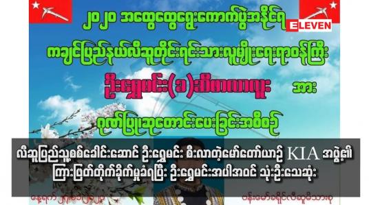 Embedded thumbnail for လီဆူပြည်သူ့စစ်ခေါင်းဆောင် ဦးရွှေမင်း စီးလာတဲ့မော်တော်ယာဉ် KIA အဖွဲ့၏ ကြားဖြတ်တိုက်ခိုက်မှုခံရပြီး ဦးရွှေမင်းအပါအဝင် သုံးဦးသေဆုံး