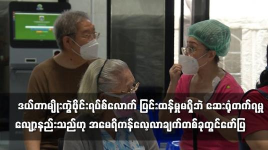 Embedded thumbnail for အိုမီခရွန်မျိုးကွဲဗိုင်းရပ်စ်သည် ဒယ်တာမျိုးကွဲဗိုင်းရပ်စ်လောက် ပြင်းထန်မှုမရှိ