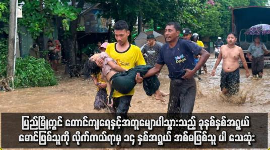 Embedded thumbnail for ပြည်မြို့တွင် တောင်ကျရေနှင့်အတူမျောပါသွားသည့် ခုနစ်နှစ်အရွယ် မောင်ဖြစ်သူကို လိုက်ကယ်ရာမှ ၁၄ နှစ်အရွယ် အစ်မဖြစ်သူ ပါ သေဆုံး
