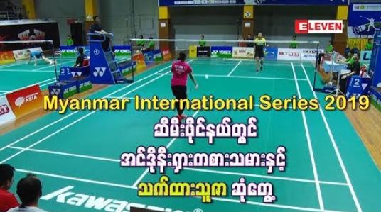 Embedded thumbnail for အင်ဒိုနီးရှားကစားသမားနှင့် သက်ထားသူဇာ တွေ့ဆုံ