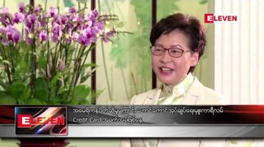 Embedded thumbnail for အမေရိကန် ပိတ်ဆို့မှုကြောင့် ဟောင်ကောင်အုပ်ချုပ်ရေးမှူး ကာရီလမ် Credit Card အခက်အခဲ ဖြစ်နေ