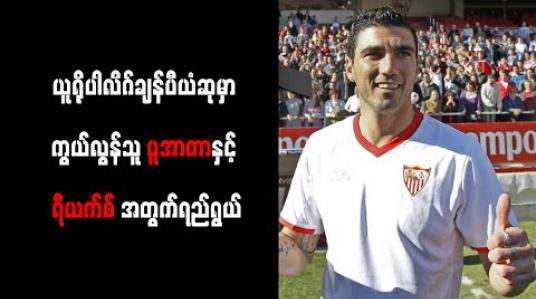 Embedded thumbnail for ယူရိုပါလိဂ်ချန်ပီယံဆုမှာ ကွယ်လွန်သူ ပူအာတာနှင့် ရီယက်စ်အတွက်ရည်ရွယ်ကြောင်း နာဗတ်စ် ဖွင့်ဟ 