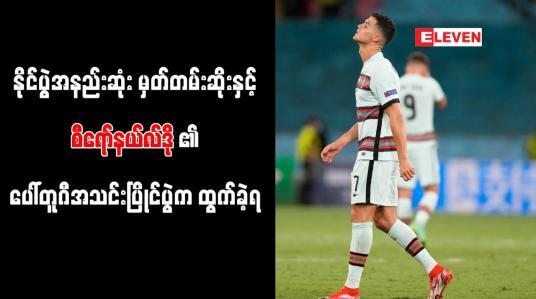 Embedded thumbnail for နိုင်ပွဲအနည်းဆုံးမှတ်တမ်းဆိုးနှင့် စီရော်နယ်လ်ဒို၏ ပေါ်တူဂီအသင်း ပြိုင်ပွဲက ထွက်ခဲ့ရ