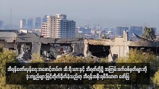 Embedded thumbnail for အီရန်တော်လှန်ရေးအစောင့်တပ်က ဆီးရီးယားနှင့် အီရတ်တို့ရှိ အကြမ်းဖက်ပစ်မှတ်များကို ဒုံးကျည်များဖြင့်တိုက်ခိုက်ခဲ့သည်ဟု အီရန်အစိုးရမီဒီယာက ဖော်ပြ