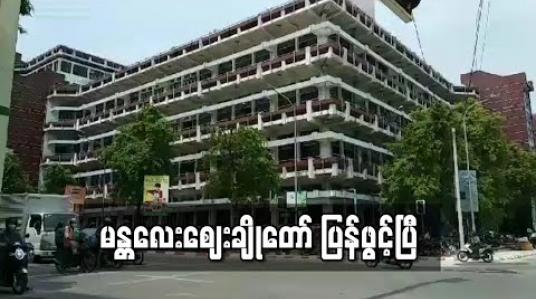 Embedded thumbnail for မန္တလေးဈေးချိုတော် ပြန်ဖွင့်ပြီ