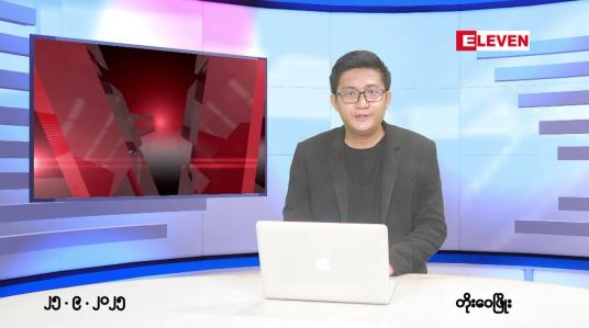 Embedded thumbnail for  စက်တင်ဘာ ၂၅ ရက်နေ့ နံနက်ပိုင်းသတင်းအစီအစဉ်