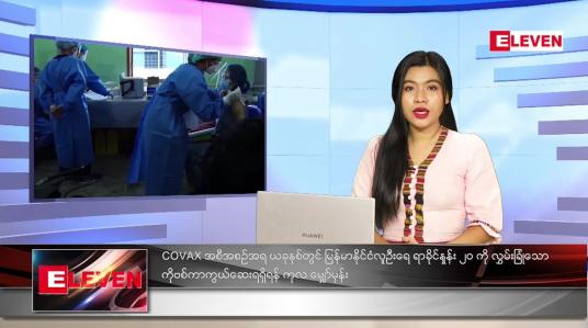 Embedded thumbnail for ဇူလိုင်လ (၂၂)ရက်နေ့ ညနေခင်းသတင်းအစီအစဉ် 
