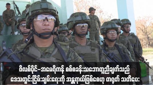 Embedded thumbnail for ဖိလစ်ပိုင်-အမေရိကန် စစ်စခန်းသဘောတူညီချက်သည် ဒေသတွင်းငြိမ်းချမ်းရေးကို အန္တရာယ်ဖြစ်စေ