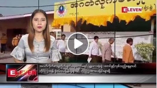 Embedded thumbnail for မေလ ၁၁ ရက်နေ့  ညပိုင်း သတင်း အစီအစဉ် 