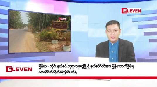 Embedded thumbnail for ဇွန် ၁၇ ရက်ညပိုင်းသတင်းအစီအစဉ်