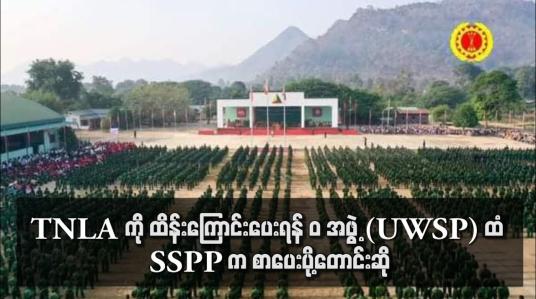 Embedded thumbnail for TNLA ကို ထိန်းကြောင်းပေးရန် &amp;quot;ဝ&amp;quot; အဖွဲ့(UWSP) ထံ SSPP က စာပေးပို့တောင်းဆို