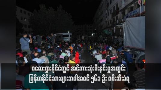 Embedded thumbnail for မလေးရှားနိုင်ငံတွင် အင်အားသုံးစီးနင်းမှုအတွင်း မြန်မာနိုင်ငံသားများအပါအဝင် ၅၆၁ ဦး ဖမ်းဆီးခံရ
