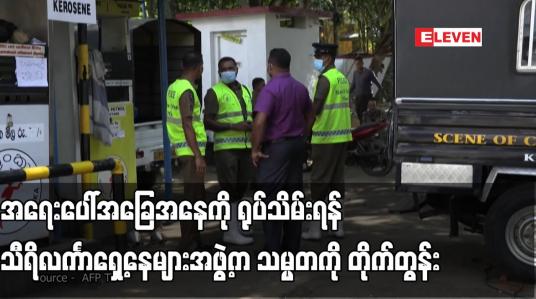 Embedded thumbnail for အရေးပေါ်အခြေအနေကို ရုပ်သိမ်းရန် သီရိလင်္ကာရှေ့နေများအဖွဲ့က သမ္မတကို တိုက်တွန်း