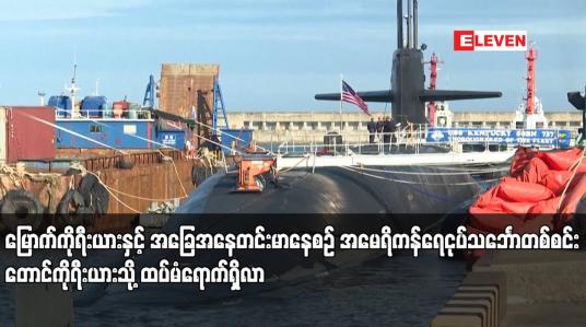 Embedded thumbnail for မြောက်ကိုရီးယားနှင့် အခြေအနေတင်းမာနေစဉ် အမေရိကန်ရေငုပ်သင်္ဘောတစ်စင်း တောင်ကိုရီးယားသို့ ထပ်မံရောက်ရှိလာ