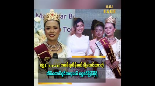 Embedded thumbnail for အလှမယ်သင်းသင်းလွှဲပြောင်းပေးလိုက်တဲ့ ရွှေ၆ကျပ်သား Crown