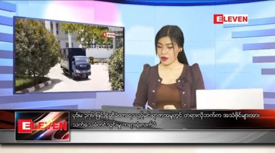 Embedded thumbnail for ဇူလိုင် ၁၁ ရက် နံနက်ခင်း သတင်းအစီအစဉ် 
