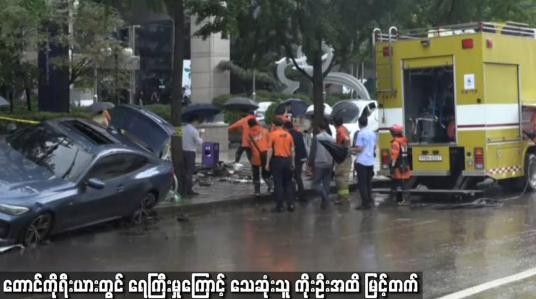 Embedded thumbnail for တောင်ကိုရီးယားတွင် ရေကြီးမှုကြောင့် သေဆုံးသူ ကိုးဦးအထိ မြင့်တက်